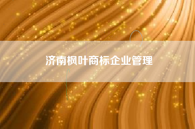 济南枫叶商标企业管理