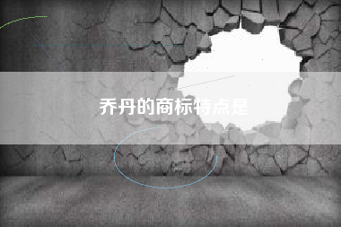 乔丹的商标特点是