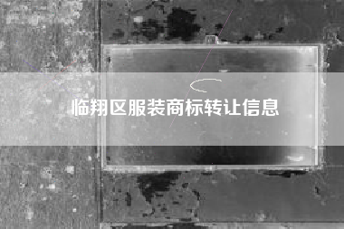 临翔区服装商标转让信息