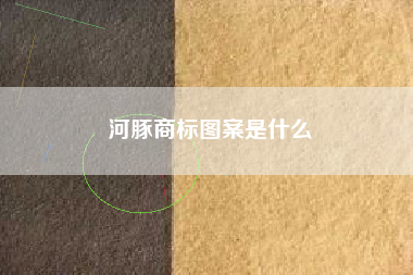 河豚商标图案是什么