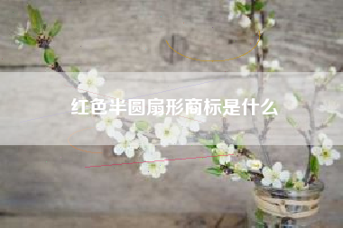 红色半圆扇形商标是什么