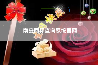 南安商标查询系统官网