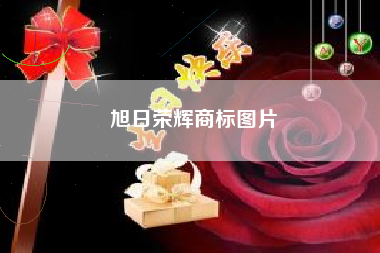 旭日荣辉商标图片