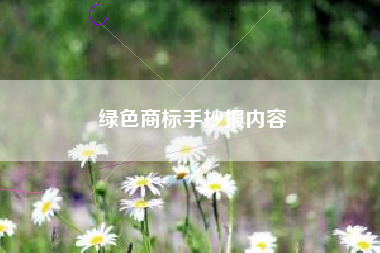 绿色商标手抄报内容