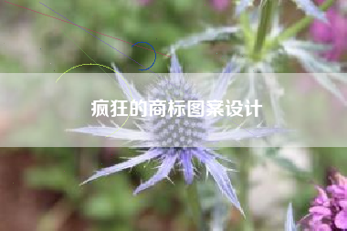 疯狂的商标图案设计