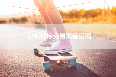 白银商标交易渠道官网