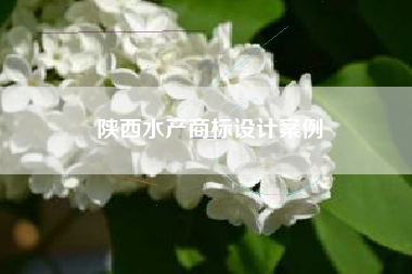 陕西水产商标设计案例