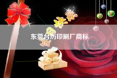东莞台历印刷厂商标