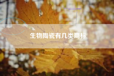 生物陶瓷有几类商标