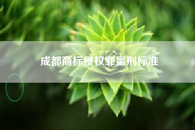成都商标侵权罪量刑标准