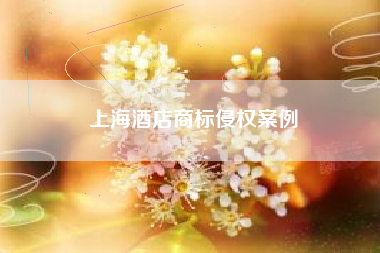 上海酒店商标侵权案例