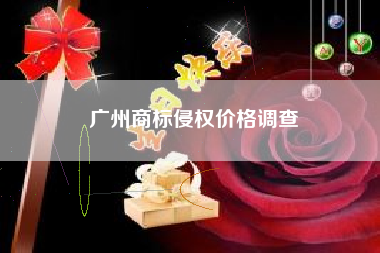 广州商标侵权价格调查