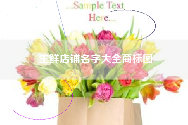 生鲜店铺名字大全商标图