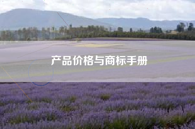 产品价格与商标手册