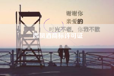 西凤酒商标许可证