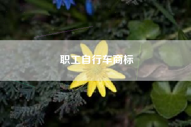 职工自行车商标