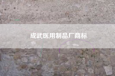 成武医用制品厂商标