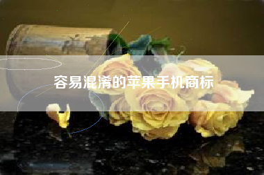 容易混淆的苹果手机商标
