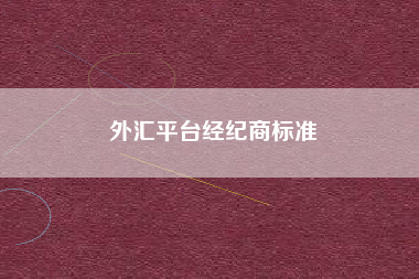 外汇平台经纪商标准