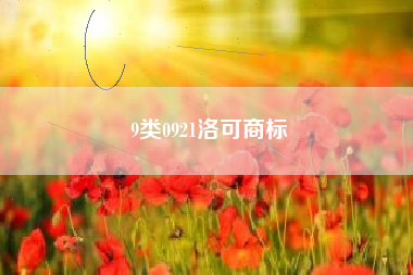 9类0921洛可商标