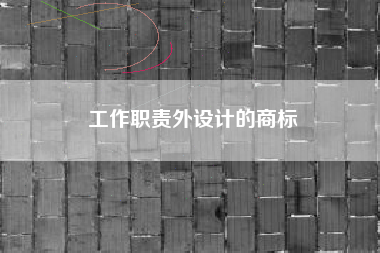 工作职责外设计的商标