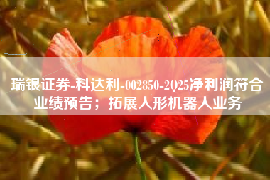 瑞银证券-科达利-002850-2Q25净利润符合业绩预告；拓展人形机器人业务