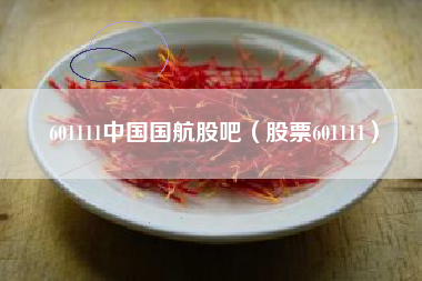 601111中国国航股吧（股票601111）