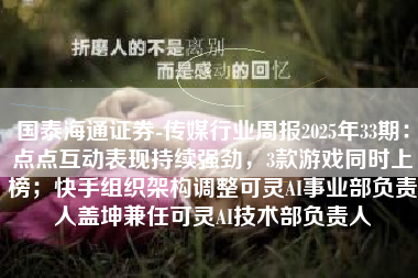 国泰海通证券-传媒行业周报2025年33期：点点互动表现持续强劲，3款游戏同时上榜；快手组织架构调整可灵AI事业部负责人盖坤兼任可灵AI技术部负责人