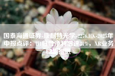 国泰海通证券-康耐特光学-2276.HK-2025年中报点评：H1归母净利增速31%，XR业务稳步推进