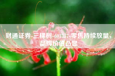 财通证券-三棵树-603737-零售持续放量，品牌价值凸显