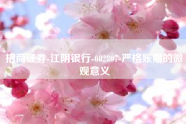 招商证券-江阴银行-002807-严格账期的微观意义