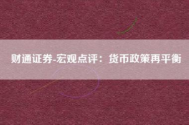 财通证券-宏观点评：货币政策再平衡