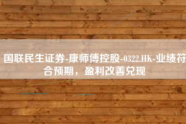 国联民生证券-康师傅控股-0322.HK-业绩符合预期，盈利改善兑现