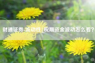 财通证券-流动性|税期资金波动怎么看？