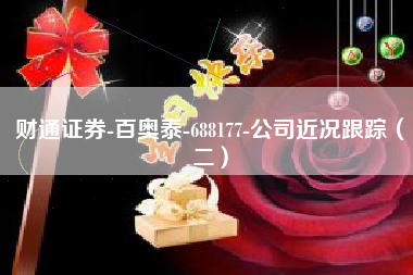 财通证券-百奥泰-688177-公司近况跟踪（二）