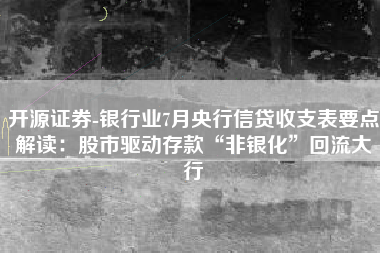 开源证券-银行业7月央行信贷收支表要点解读：股市驱动存款“非银化”回流大行