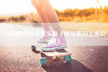 头盔概念股票龙头股（做头盔的上市公司）