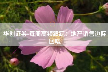 华创证券-每周高频跟踪：地产销售边际回暖