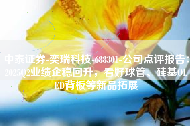 中泰证券-奕瑞科技-688301-公司点评报告：2025Q2业绩企稳回升，看好球管、硅基OLED背板等新品拓展