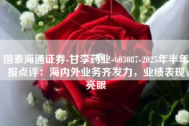 国泰海通证券-甘李药业-603087-2025年半年报点评：海内外业务齐发力，业绩表现亮眼