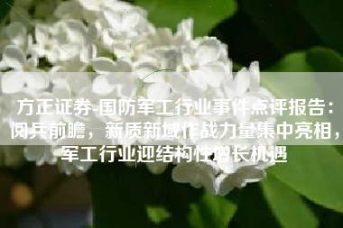 方正证券-国防军工行业事件点评报告：阅兵前瞻，新质新域作战力量集中亮相，军工行业迎结构性增长机遇
