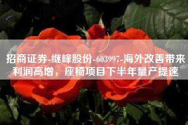 招商证券-继峰股份-603997-海外改善带来利润高增，座椅项目下半年量产提速