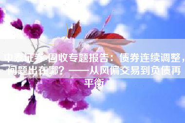 中泰证券-固收专题报告：债券连续调整，问题出在哪？——从风偏交易到负债再平衡