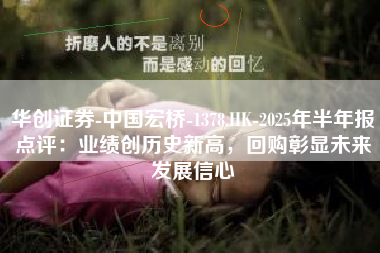 华创证券-中国宏桥-1378.HK-2025年半年报点评：业绩创历史新高，回购彰显未来发展信心
