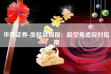 华西证券-类权益周报：踏空焦虑应对指南