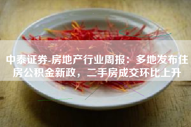 中泰证券-房地产行业周报：多地发布住房公积金新政，二手房成交环比上升