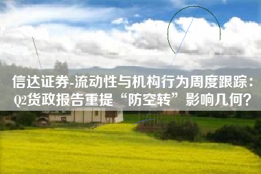 信达证券-流动性与机构行为周度跟踪：Q2货政报告重提“防空转”影响几何？