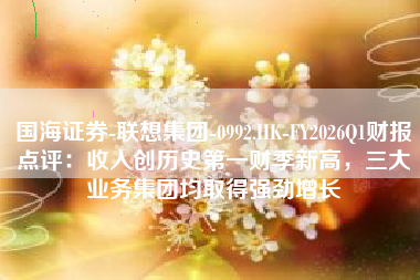 国海证券-联想集团-0992.HK-FY2026Q1财报点评：收入创历史第一财季新高，三大业务集团均取得强劲增长