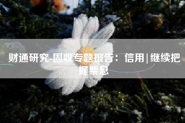 财通研究-固收专题报告：信用|继续把握票息