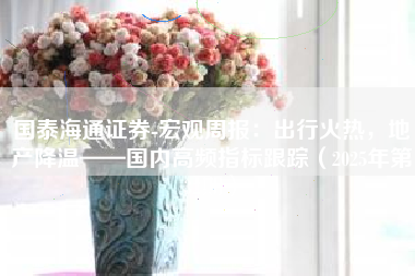 国泰海通证券-宏观周报：出行火热，地产降温——国内高频指标跟踪（2025年第32期）